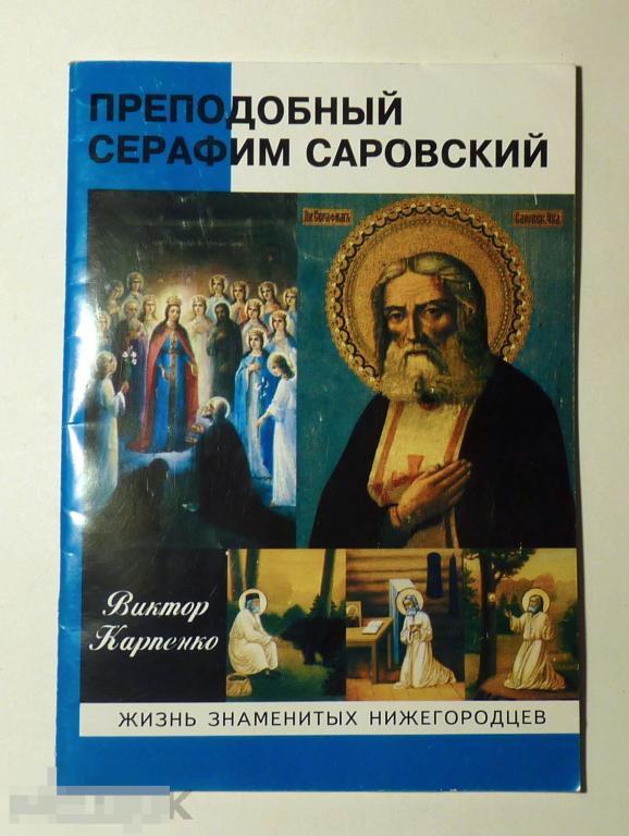 Преподобный Серафим Саровский 1754-1833. Виктор Карпенко 2004 Автограф автора 