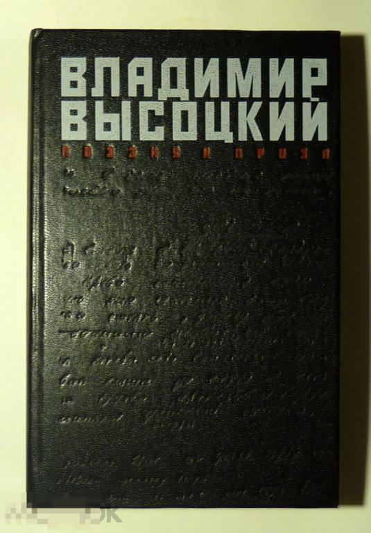 Владимир Высоцкий. Поэзия и проза Сост. А. Крылов, В. Новиков 1989 