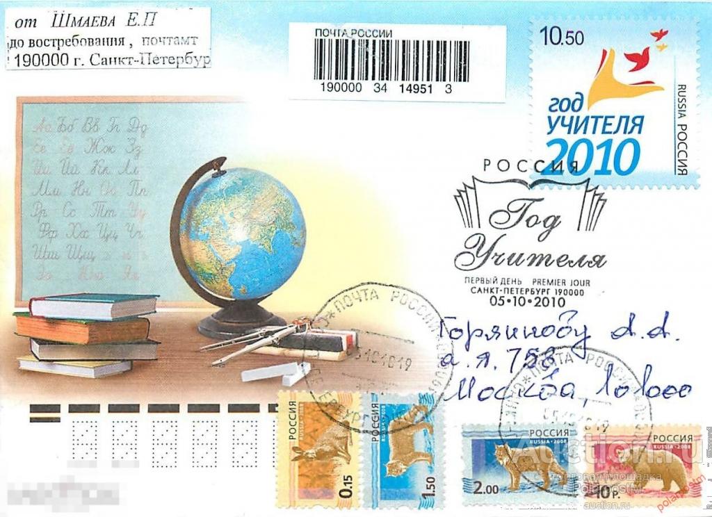РОССИЯ 2010 № 1452 Год учителя - 2010. 