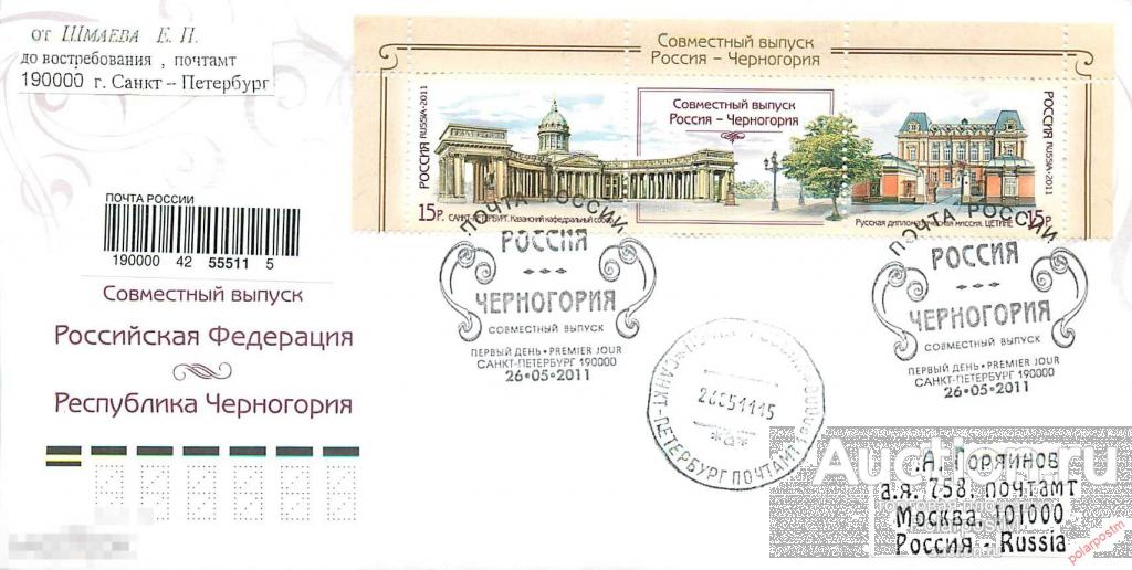 РОССИЯ 2011 №1488-1489 Совместный выпуск Российская Федерация―Черногория. (ПОЧТОВОЕ ОТДЕЛЕНИЕ: САНКТ 