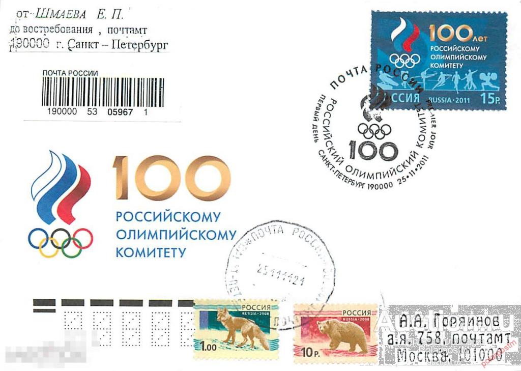 РОССИЯ 2011 № 1545 100 лет Российскому олимпийскому комитету (ПОЧТОВОЕ ОТДЕЛЕНИЕ: САНКТ-ПЕТЕРБУРГ) 