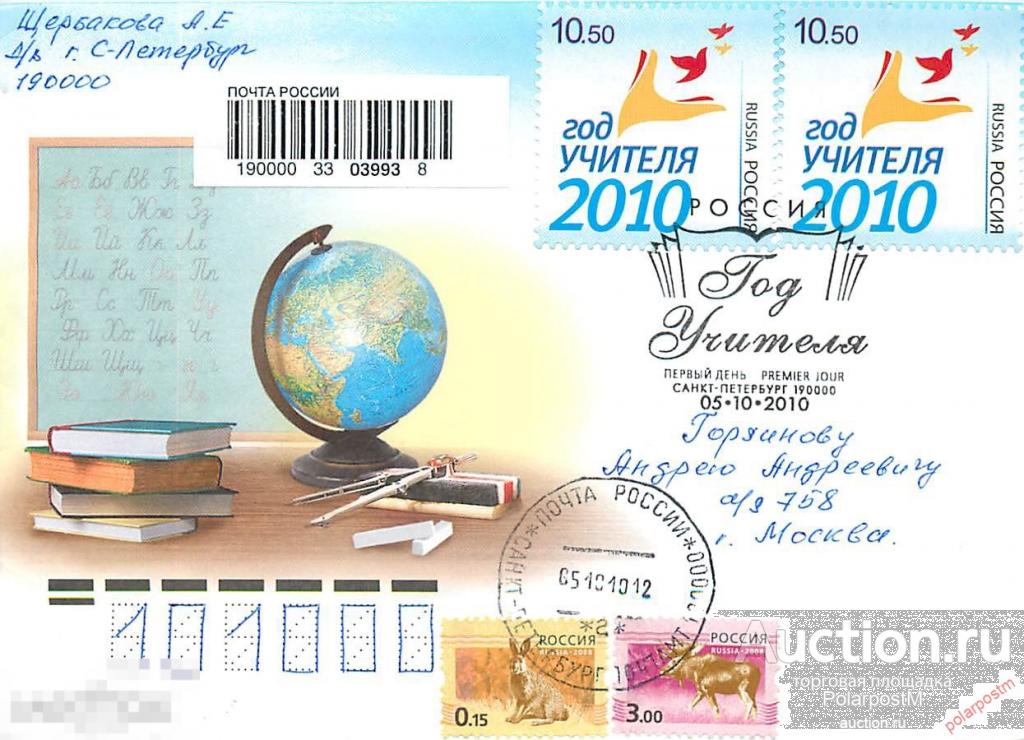РОССИЯ 2010 № 1452 Год учителя - 2010. 