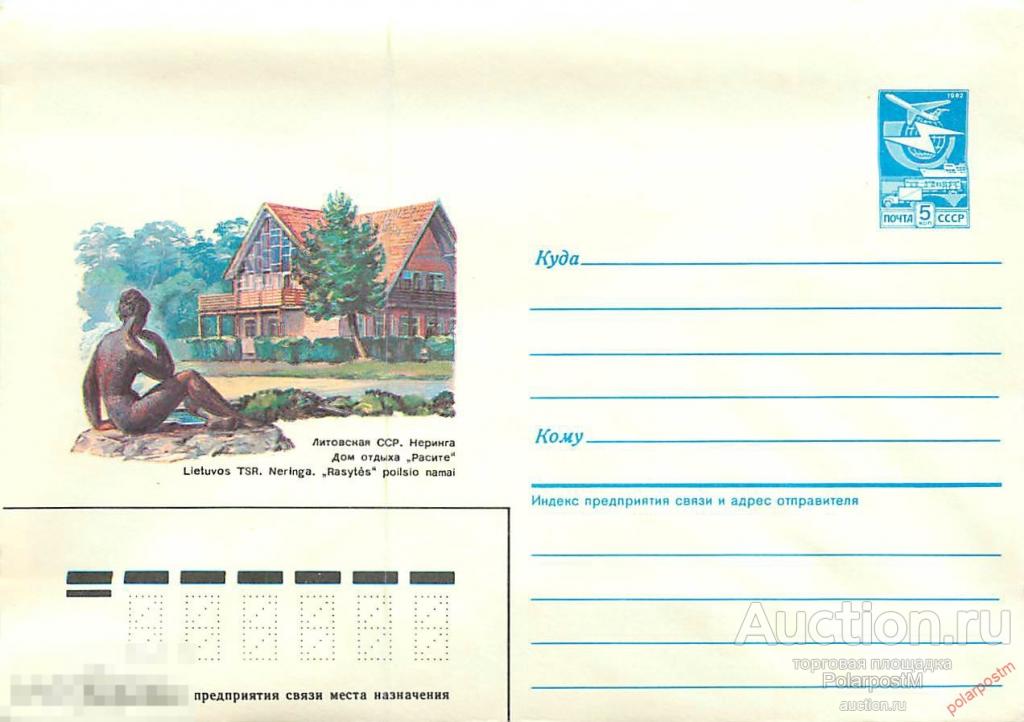 СССР 1986 495 Литовская ССР. Неринга. Дом отдыха "Расите" 