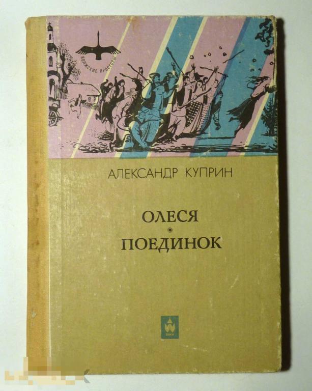Олеся. Поединок Куприн А.И. 1985 Волжские просторы 