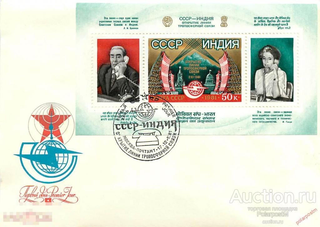 FDCs. СССР 1981 SK№5188 ОТКРЫТИЕ ЛИНИИ ТРОПОСФЕРНОЙ СВЯЗИ МЕЖДУ СССР И ИНДИЕЙ 