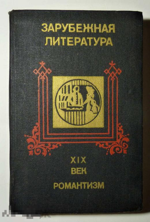 Зарубежная литература XIX век. Романтизм. Хрестоматия. Под редакцией Я.Н. Засурского 1976 