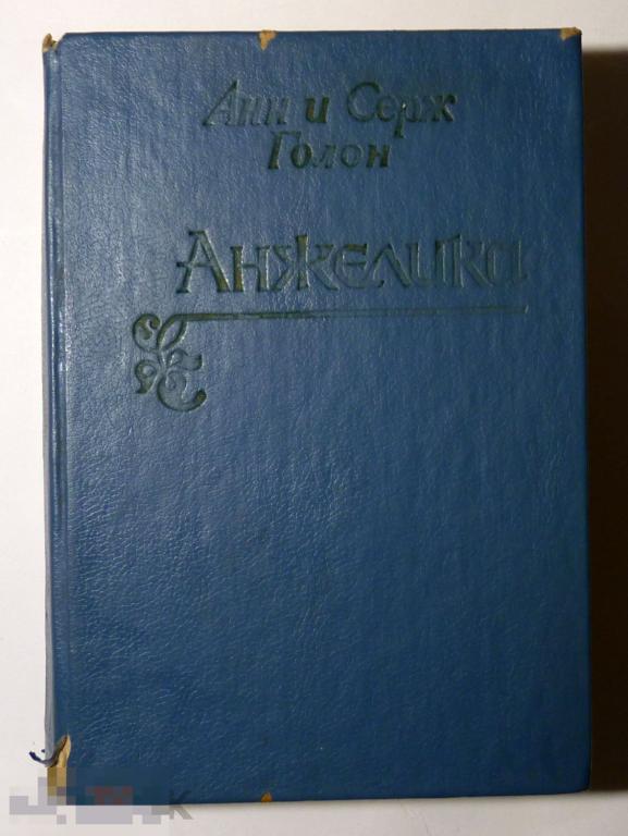 Анжелика Анн и Серж Голон 1992 