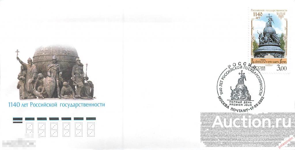 РОССИЯ 2002 № 785 1140 лет Российской государственности. 