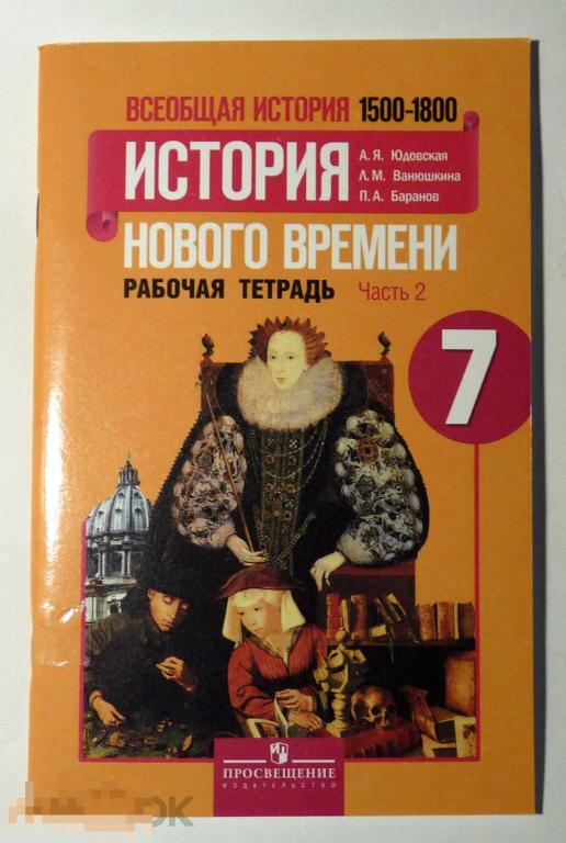 История Нового времени. Рабочая тетрадь. 7 класс. Часть 2 А.Я. Юдовская ...