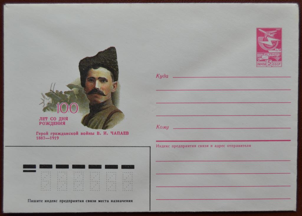 Маркированый конверт ХМК 1986 г. - 100 лет Герой гражданской войны Чапаев @  2