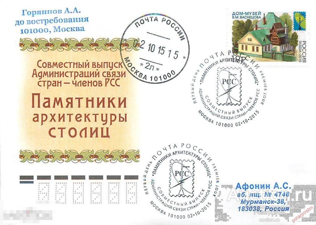 РОССИЯ 2015. №2014. Совместный выпуск Администраций связи стран – членов РСС. Памятники архитектуры 