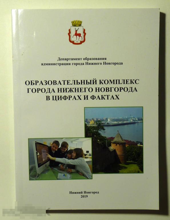 Образовательный комплекс города Нижнего Новгорода в цифрах и фактах 2019 