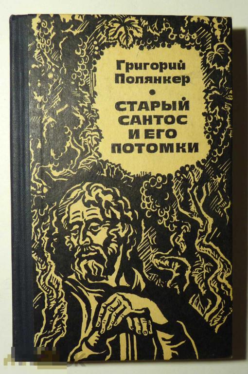 Старый Сантос и его потомки Григорий Полянкер 1978 