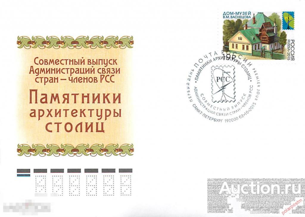 РОССИЯ 2015. №2014. Совместный выпуск Администраций связи стран – членов РСС. Памятники архитектуры 