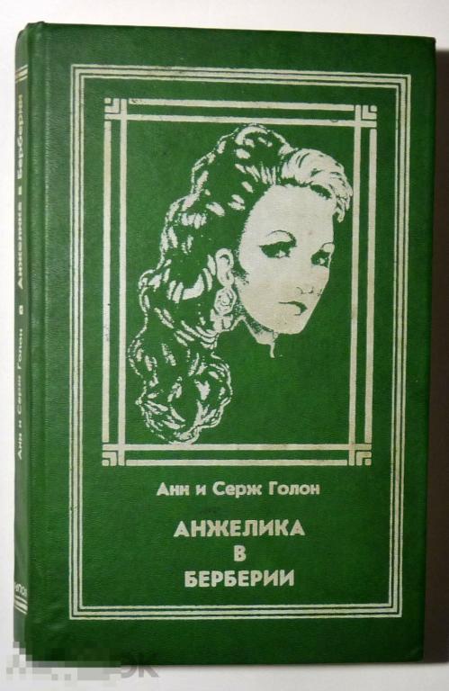Анжелика в Берберии Анн и Серж Голон 1992 