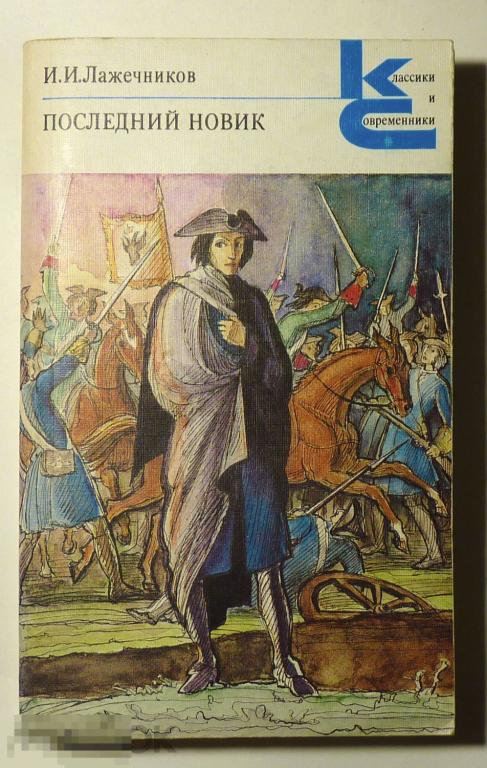 Последний Новик И.И. Лажечников 1990 Классики и современники 