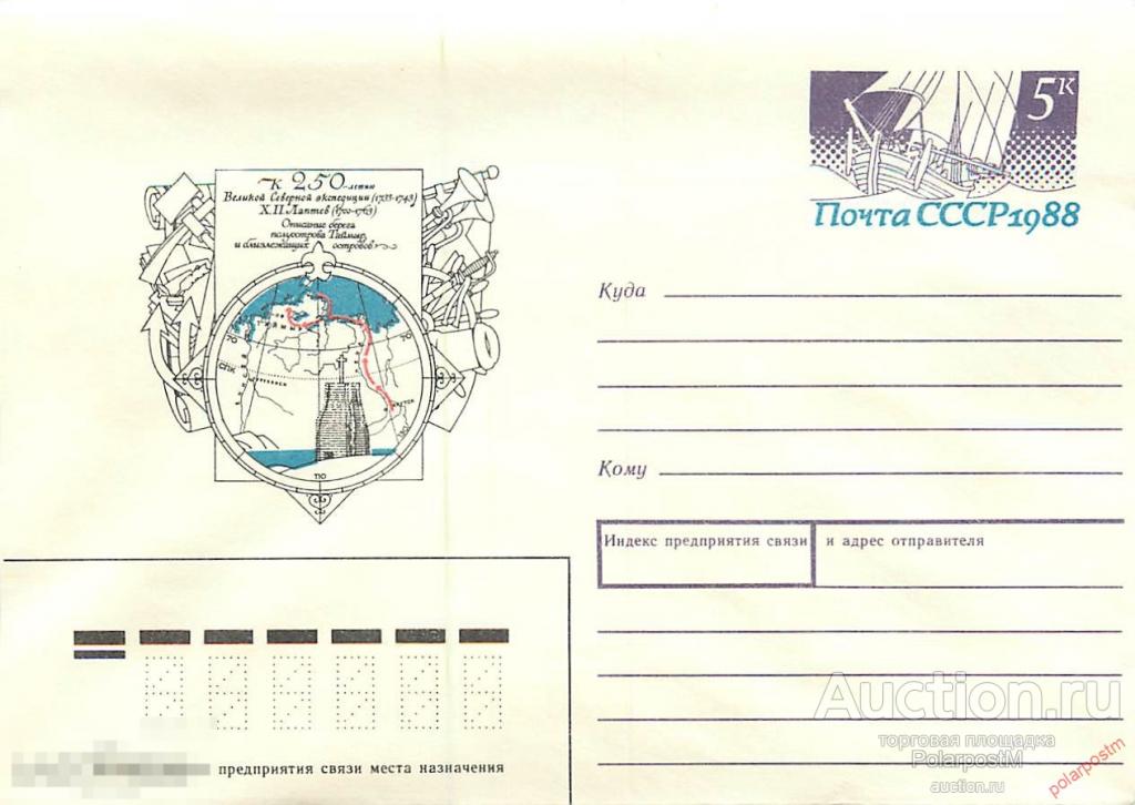 СССР 1988 337 Великая Северная экспедиция. Х. П. Лаптев. Марка оригинальная 