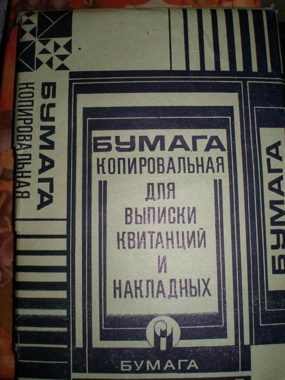 Бумага копировальная для выписки квитанций и накладных.100 л.СССР.