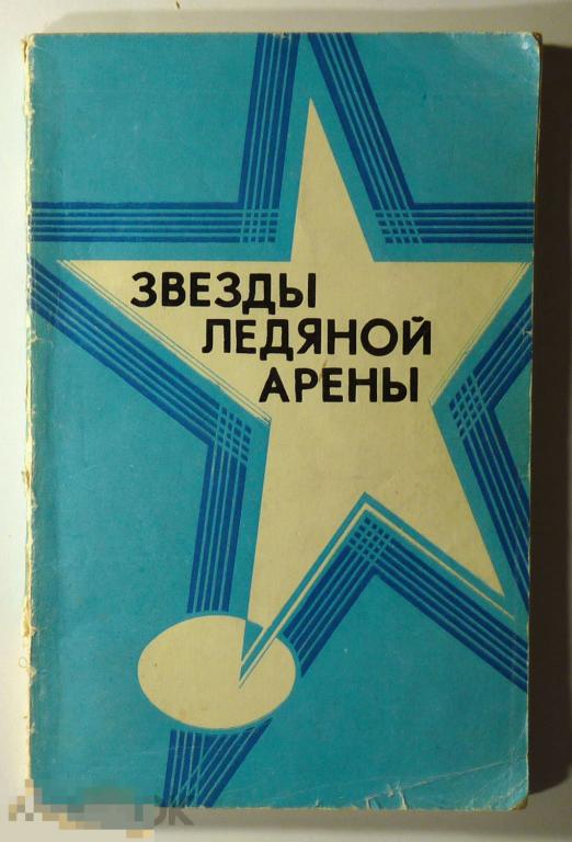 Легенды ледяной арены Сборник 1976 
