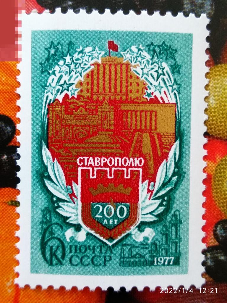 СССР 1977 200-летие Ставрополя** №4726 Дефект клише / Разновидность