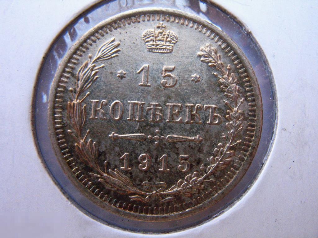 15 копеек 1915 года в  штемпельном состоянии