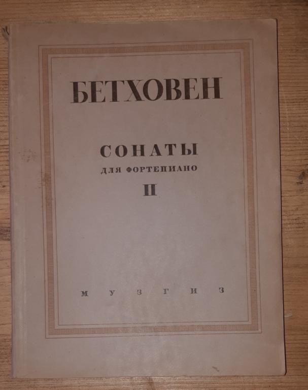 Бетховен. Сонаты для фортепиано. Том. 2. МУЗГИЗ 1946 год. Москва