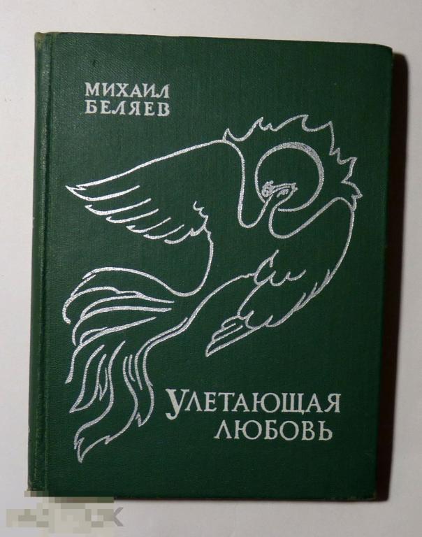 Улетающая любовь Лирика М.А. Беляев 1978