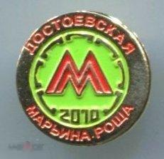 ДОСТОЕВСКАЯ.МАРЬИНА РОЩА 2010.МЕТРО МЕТРОПОЛИТЕН.ТМ ЦАНГА 