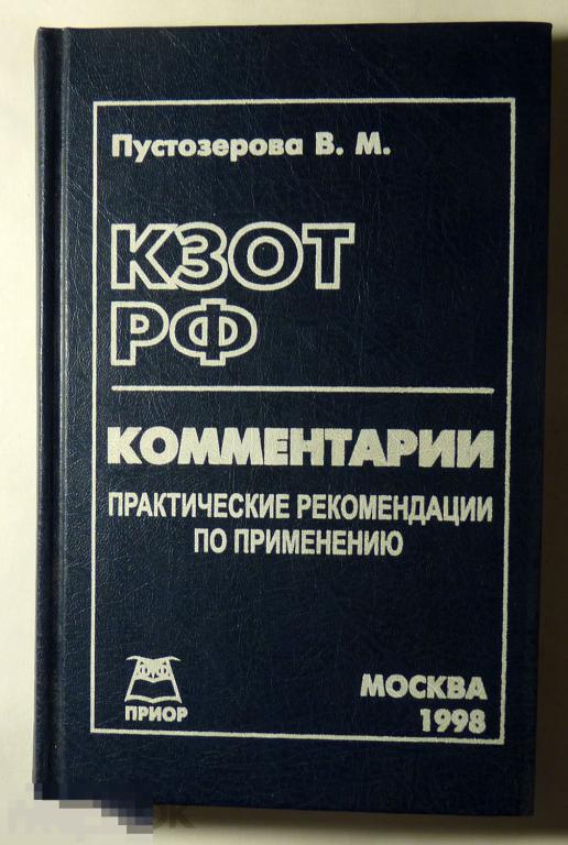 Комментарии КЗоТ РФ Пустозерова В.М. 1998