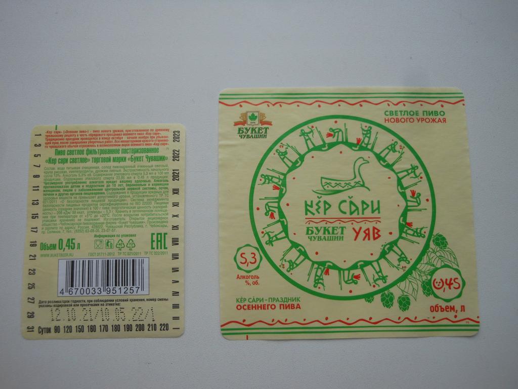 Пивная этикетка "Кер Сари" светлое