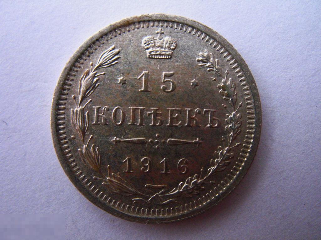 15 копеек 1916 года в  штемпельном состоянии