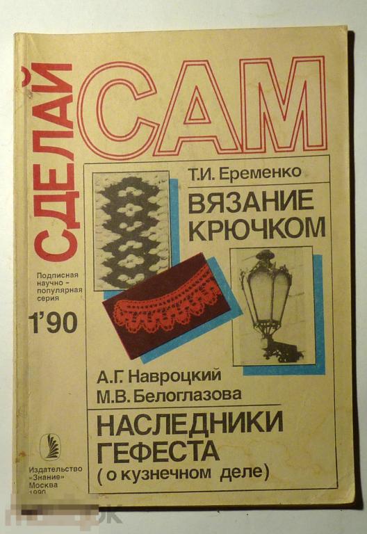 Журнал Сделай сам 1990 № 1 