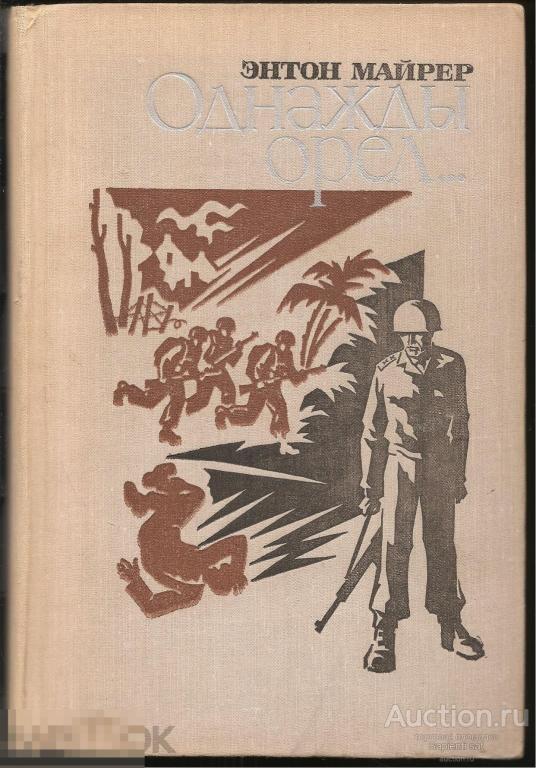 Крик орла книга. Книга однажды Орел... Майрер Энтон. Орел 1976.