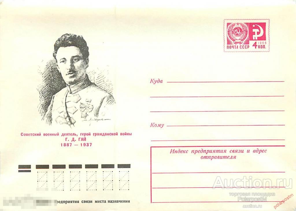 СССР 1977 11781 Г.А.Гай (Бжишкян) 