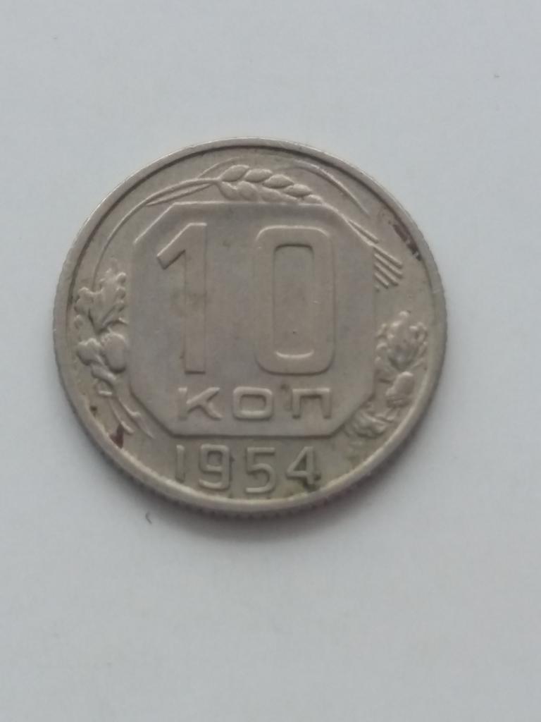 10 коп 1954  год .  ( 2 )