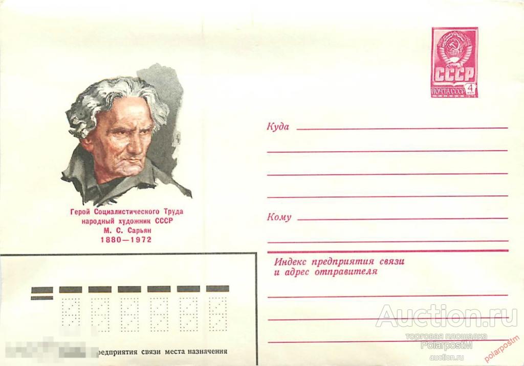 СССР 1979 13902 Народный художник СССР М.С.Сарьян 