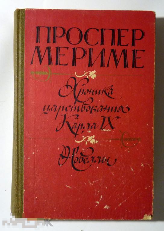 Хроника царствования Карла IX. Новеллы Проспер Мериме 1981 