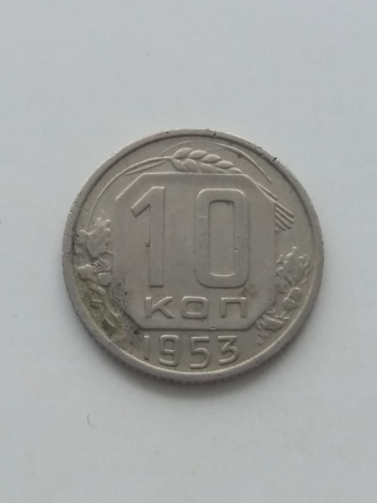 10 коп 1953  год .  ( 2 )