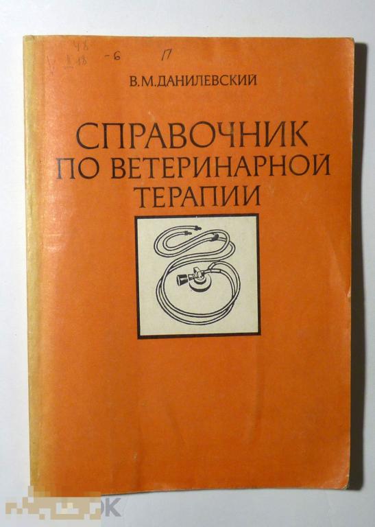Справочник по ветеринарной терапии В.М. Данилевский 1983 