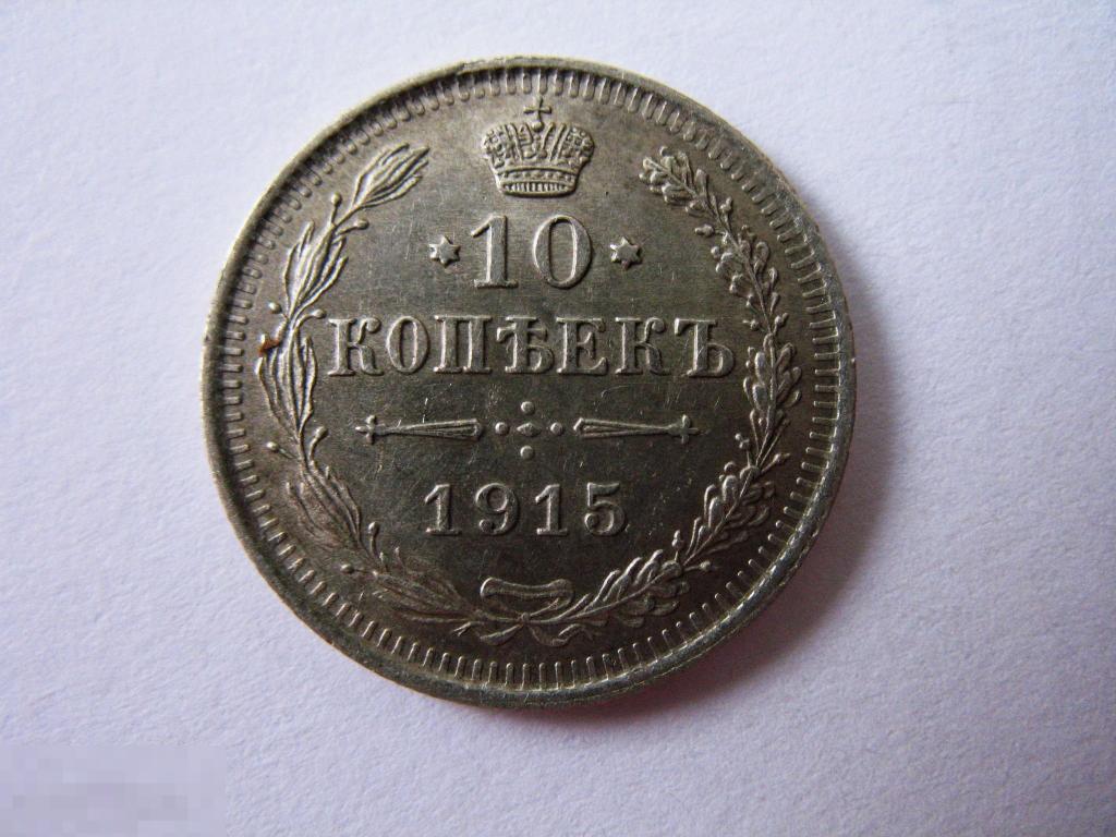 10 копеек 1915 года в коллекционном состоянии