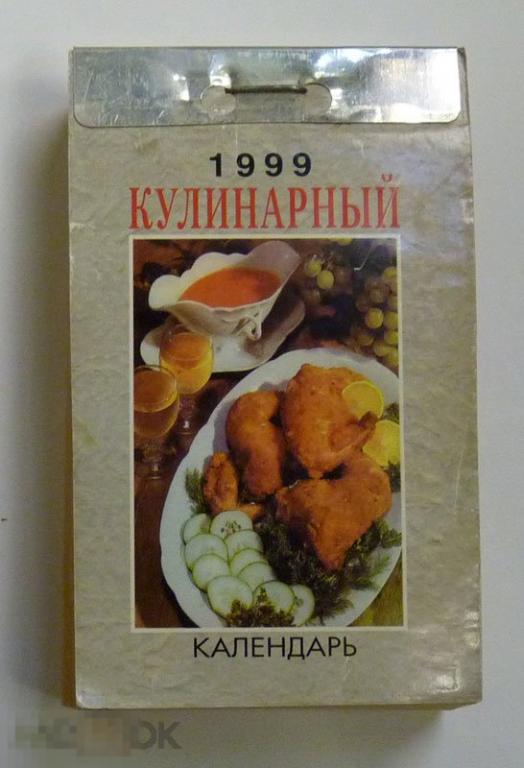 Календарь отрывной за 1999 год Кулинарный 