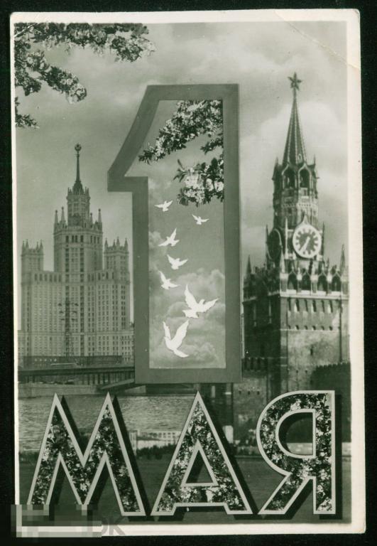 Открытка С 1 мая фотооткрытка 1960 Ростов-на-Дону нечастая подписана 