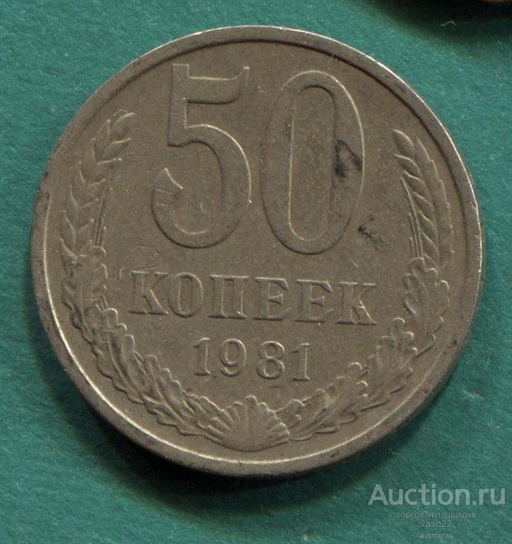 СССР 50 копеек 1981 год