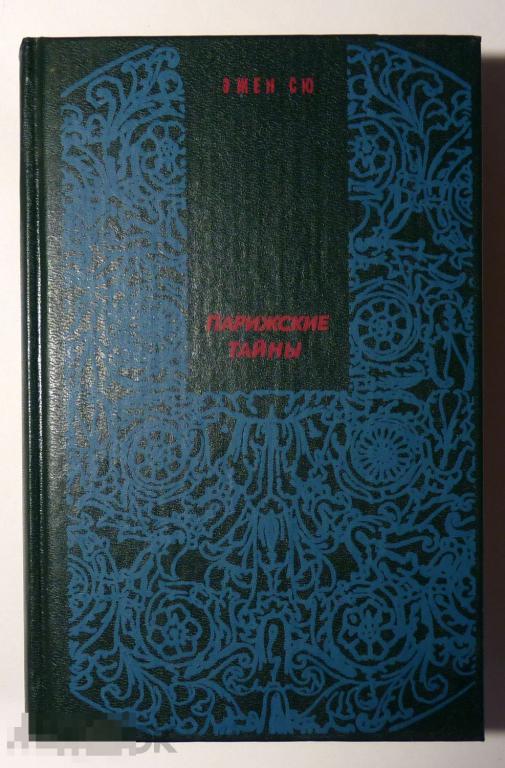 Парижские тайны Том 2 Эжен Сю 1992 