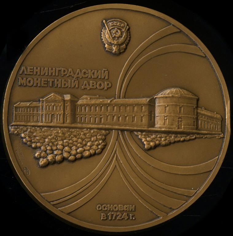 СССР 1991 Медаль Ленинградский монетный двор Гознака D-60мм ЛМД Томпак