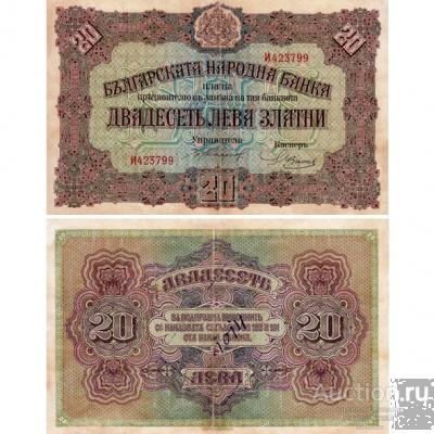 20 левов 1917 года Болгария, копия арт. 19-11273