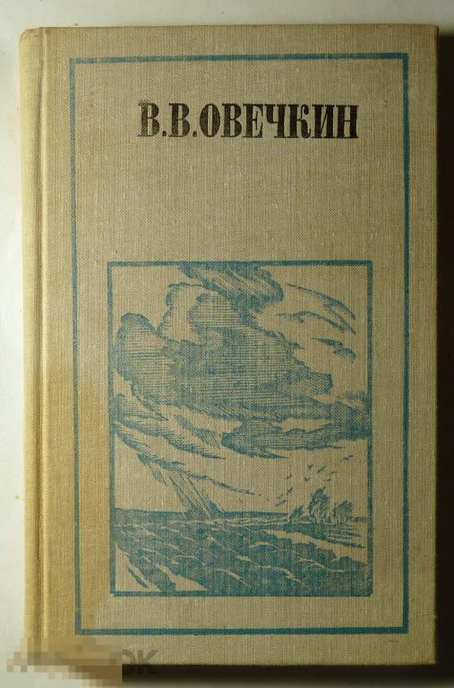 Овечкин В.В. Районные будни Из записных книжек и дневников рассказы 1980 