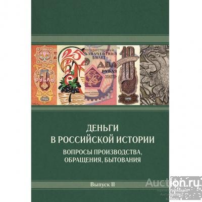 Деньги в Российской истории - выпуск II арт. 21-10375
