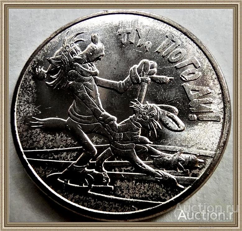 25 рублей 2018 Мультипликация НУ ПОГОДИ  НОВИНКА РОССИЯ