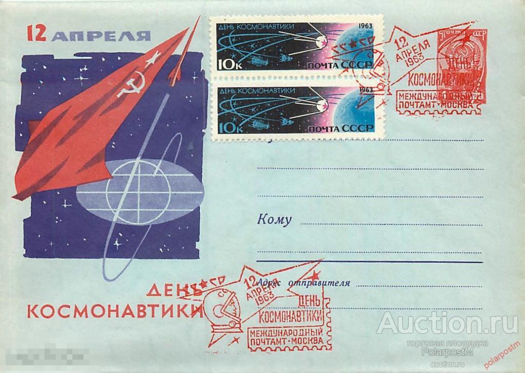 СССР 1963 2320 12 апреля - День космонавтики 